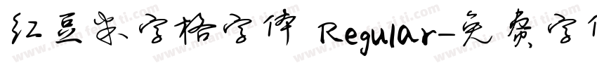 红豆米字格字体 Regular字体转换